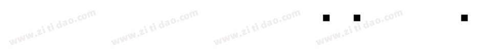 HOT-白舟古印体 Std R转换器字体转换